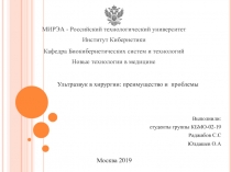 Выполнили:
студенты группы КБМО-02-19
Раджабов С.С
Юлдашев О.А
Ультразвук в