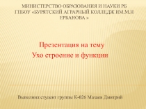 Министерство образования и науки РБ ГПБОУ Бурятский аграрный колледж им.М.Н