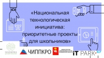 Национальная технологическая инициатива: приоритетные проекты для школьников
