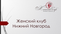 Женский клуб Нижний Новгород