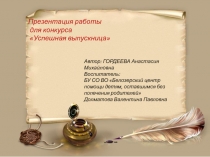 Презентация работы для конкурса Лестница к успеху