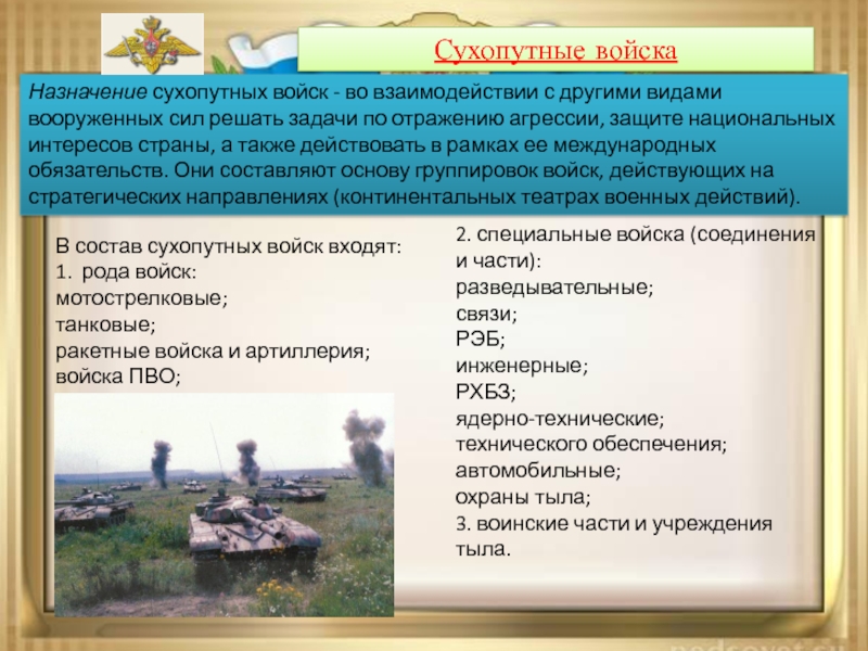 Сила назначать. Предназначение сухопутных войск Вооруженных сил РФ. Рода сухопутных войск Вооруженных сил РФ. Задачи сухопутных вс РФ. Структура сухопутных войск РФ ОБЖ.