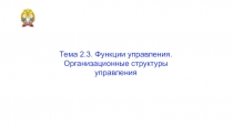 Тема 2.3. Функции управления. Организационные структуры управления