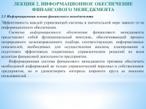 ЛЕКЦИЯ 2. Информационное обеспечение
финансового менеджмента
2.1 Информационная