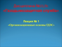 Дисциплина №21 / 9 : Газодымозащитная служба