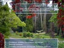 ЛЕКЦИЯ 5
ЗАКОНЫ И СРЕДСТВА ЛАНДШАФТНОЙ КОМПОЗИЦИИ (ПРОДОЛЖЕНИЕ)
План
Основные