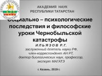 Социально – психологические последствия и философские уроки Чернобыльской