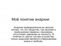Моё понятие анархии