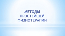 МЕТОДЫ ПРОСТЕЙШЕЙ ФИЗИОТЕРАПИИ