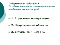 Лабораторная работа № 1 Особенности вещественного состава осадочных горных пород