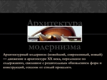 Архитектура модернизма