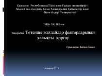 Қазақстан Республикасы Білім және Ғылым министірлігі
Абылай хан атындағы Қазақ