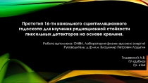 Прототип 16-ти канального сцинтилляционного годоскопа для изучения радиационной