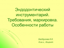 Эндодонтический инструментарий. Требования, маркировка. Особенности работы