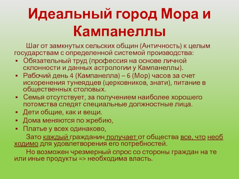 Идеи мора. Идеальный город мора и Кампанеллы. Общность идей мора и Кампанеллы. Кампанелла идеальное государство. Модель идеального государства мора и Кампанеллы.