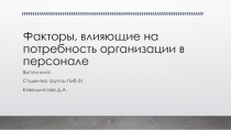 Факторы, влияющие на потребность организации в персонале