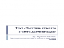 Тема Политика качества в части документации