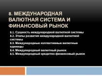 8. Международная валютная система и финансовый рынок