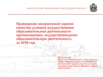 Проведение независимой оценки качества условий осуществления образовательной