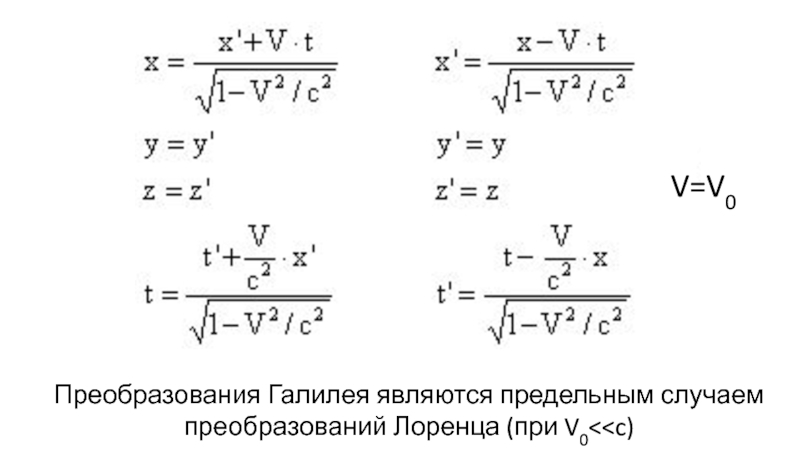 Предельный случай. Критерий Галилея формула. Уравнение Галилея физика 9 класс. Преобразование Жуковского формула.