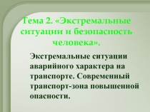 Тема 2. Экстремальные ситуации и безопасность человека