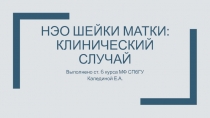 НЭО шейки матки: клинический случай