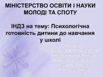 МІНІСТЕРСТВО ОСВІТИ І НАУКИ МОЛОДІ ТА СПОТУ ІНДЗ на тему: Психологічна