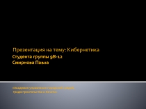 Студента группы 9В-12 Смирнова Павла Академия управления городской средой,