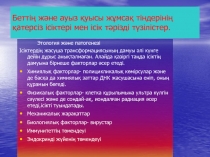 Беттің және ауыз қуысы жұмсақ тіндерінің қатерсіз ісіктері мен ісік тәрізді