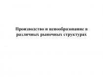 Производство и ценообразование в различных рыночных структурах