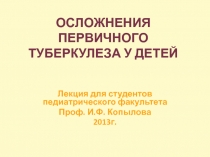 ОСЛОЖНЕНИЯ ПЕРВИЧНОГО ТУБЕРКУЛЕЗА У ДЕТЕЙ