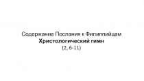 Содержание Послания к Филиппийцам
Христологический гимн
(2, 6-11)