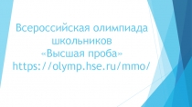 Всероссийская олимпиада школьников Высшая проба https://olymp.hse.ru/mmo/