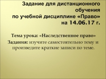 Задание для дистанционного обучения по учебной дисциплине Право на 14.06.17 г