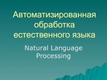 Автоматизированная обработка естественного языка