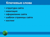 Ключевые слова
структура сайта
навигация
оформление сайта
шаблон страницы