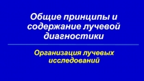 Общие принципы и содержание лучевой диагностики