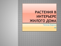 Растения в интерьере жилого дома