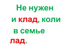 Не нужен
и клад, коли
в семье лад