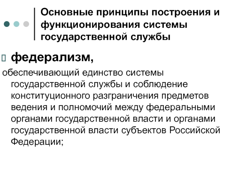 Принципы службы. Принципы построения государственной службы РФ. Принцип построения функционирования системы государственной службы. Принципы функционирования государственной службы. Принцип федерализма государственной службы.