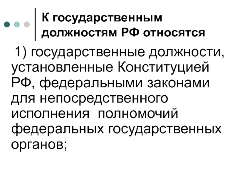 К государственным должностям относятся. К государственными должностям РФ относятся:. К государственным должностям РФ относятся должности. Государственные должности, устанавливаемые Конституцией РФ. Что относится к законам РФ.