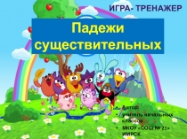 Автор:
учитель начальных классов
МКОУ СОШ № 21 ИМРСК
Щербакова Анжелика