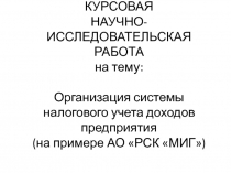 КУРСОВАЯ НАУЧНО-ИССЛЕДОВАТЕЛЬСКАЯ РАБОТА на тему: Организация системы