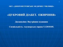 ОКЗ ДНІПРОПЕТРОВСЬКЕ МЕДИЧНЕ УЧИЛИЩЕ
 ЦУКРОВИЙ ДІАБЕТ. ОЖИРІННЯ