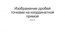 Изображение дробей точками на координатной прямой