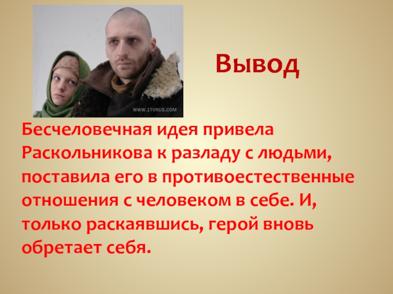 Бесчеловечный. Противоестественные отношения. К чему приводит идея Раскольникова. Как Раскольников относится к людям. Что приводит Раскольникова к идее самоубийства.