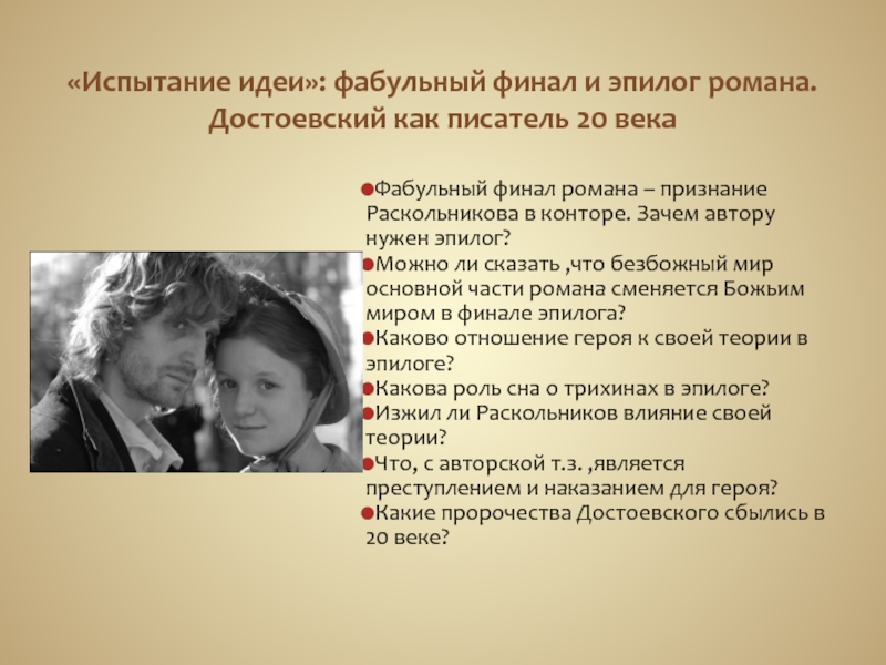 Испытывать почему. Эпилог Достоевский. Финал романа. Каков финал романа мы. Признание Раскольникова в конторе.