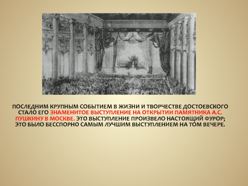 Крупное событие. Выступление Достоевского на открытии памятника Пушкину. Выступление Достоевского на открытии памятника. Знаменитое выступление Достоевского. Последнее выступление Достоевского на открытие памятника Пушкину.