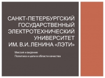 Санкт-Петербургский государственный электротехнический университет им. В.И