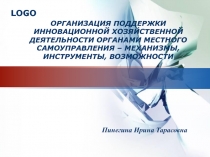 ОРГАНИЗАЦИЯ ПОДДЕРЖКИ ИННОВАЦИОННОЙ ХОЗЯЙСТВЕННОЙ ДЕЯТЕЛЬНОСТИ ОРГАНАМИ